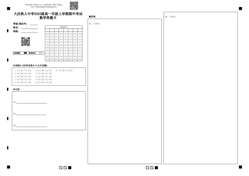 大庆铁人中学2025级高一年级上学期期中考试数学答题卡_2025年12月高一试卷_251212黑龙江省大庆铁人中学2025-2026学年高一上学期期中考试（全）
