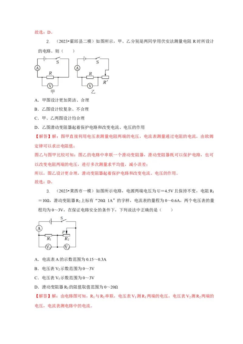 专题17伏安法测电阻其它方法测电阻（解析版）_8、物理总复习_2024年中考复习资料_二轮复习_2024年中考物理二轮专项复习核心考点讲解与必刷题型汇编