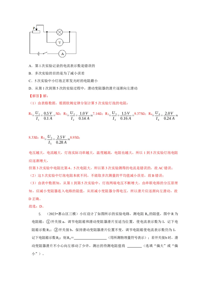 专题17伏安法测电阻其它方法测电阻（解析版）_8、物理总复习_2024年中考复习资料_二轮复习_2024年中考物理二轮专项复习核心考点讲解与必刷题型汇编