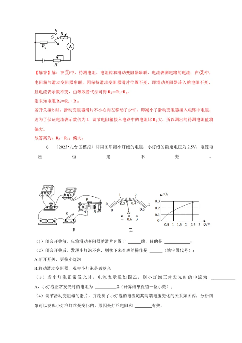 专题17伏安法测电阻其它方法测电阻（解析版）_8、物理总复习_2024年中考复习资料_二轮复习_2024年中考物理二轮专项复习核心考点讲解与必刷题型汇编