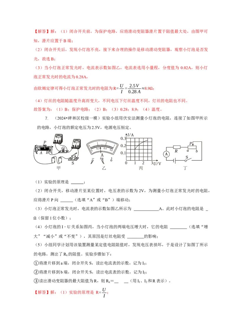 专题17伏安法测电阻其它方法测电阻（解析版）_8、物理总复习_2024年中考复习资料_二轮复习_2024年中考物理二轮专项复习核心考点讲解与必刷题型汇编