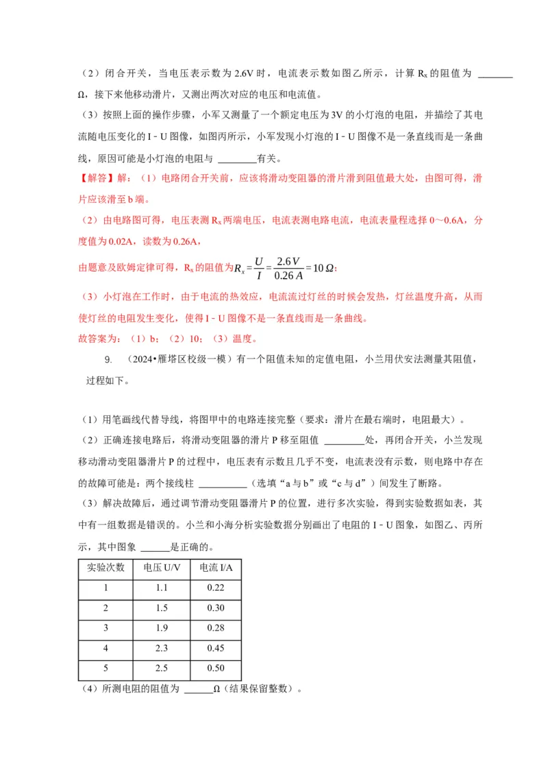 专题17伏安法测电阻其它方法测电阻（解析版）_8、物理总复习_2024年中考复习资料_二轮复习_2024年中考物理二轮专项复习核心考点讲解与必刷题型汇编