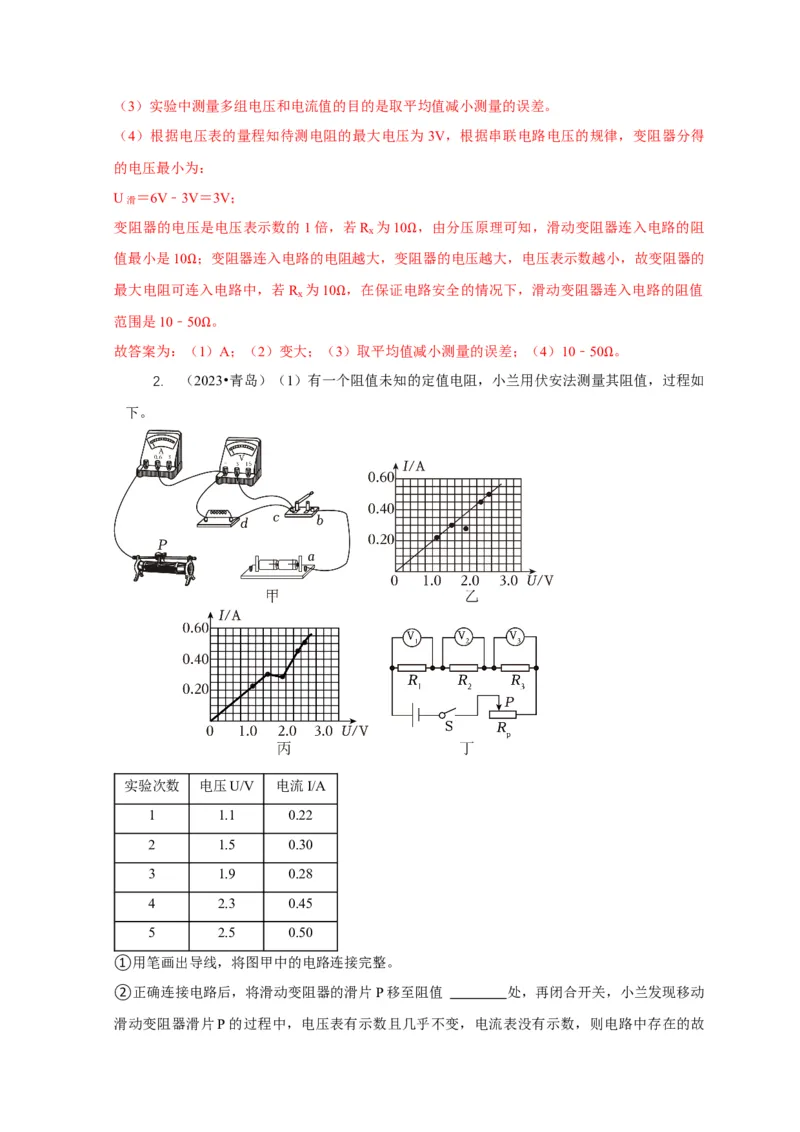专题17伏安法测电阻其它方法测电阻（解析版）_8、物理总复习_2024年中考复习资料_二轮复习_2024年中考物理二轮专项复习核心考点讲解与必刷题型汇编