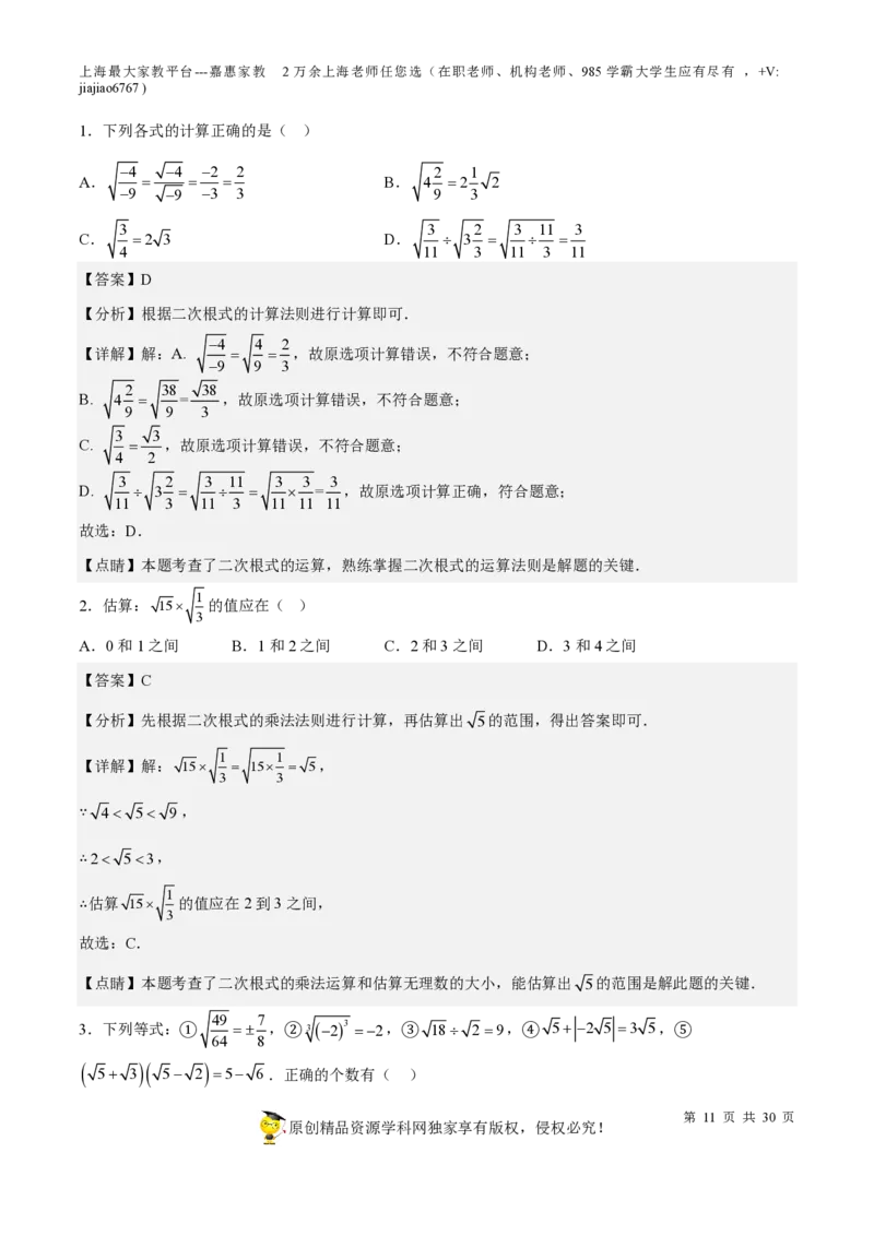 专题11二次根式-备战2023年中考数学一轮复习考点帮（上海专用）（解析版）_0122026上海中考一模二模真题试卷_2026年上海一模_上海1500初中高中试卷_初中_九年级_下学期_4：模拟卷多