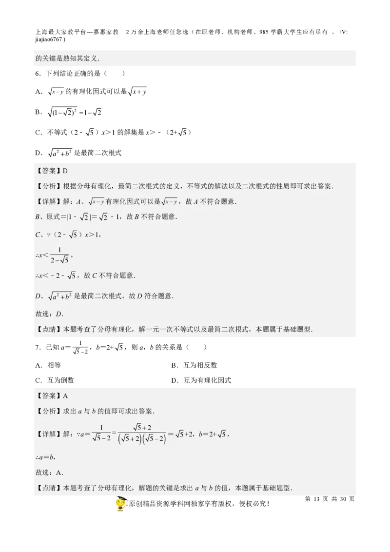 专题11二次根式-备战2023年中考数学一轮复习考点帮（上海专用）（解析版）_0122026上海中考一模二模真题试卷_2026年上海一模_上海1500初中高中试卷_初中_九年级_下学期_4：模拟卷多