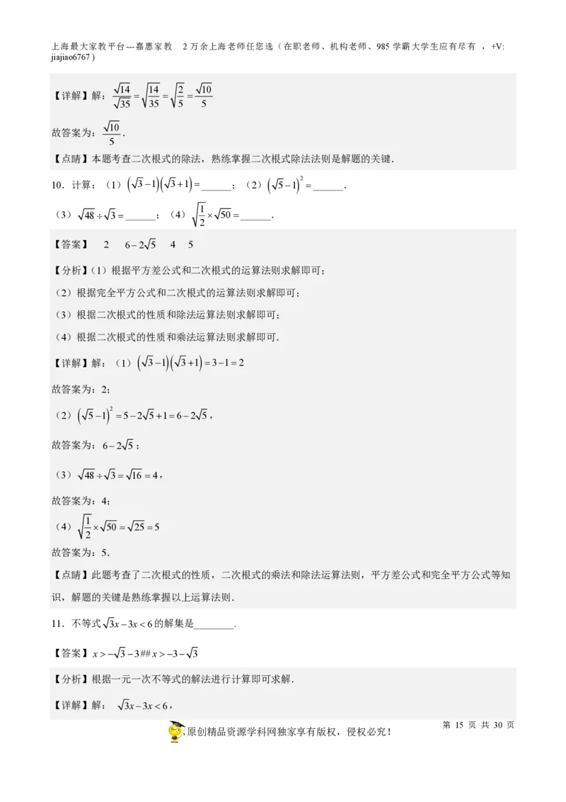 专题11二次根式-备战2023年中考数学一轮复习考点帮（上海专用）（解析版）_0122026上海中考一模二模真题试卷_2026年上海一模_上海1500初中高中试卷_初中_九年级_下学期_4：模拟卷多