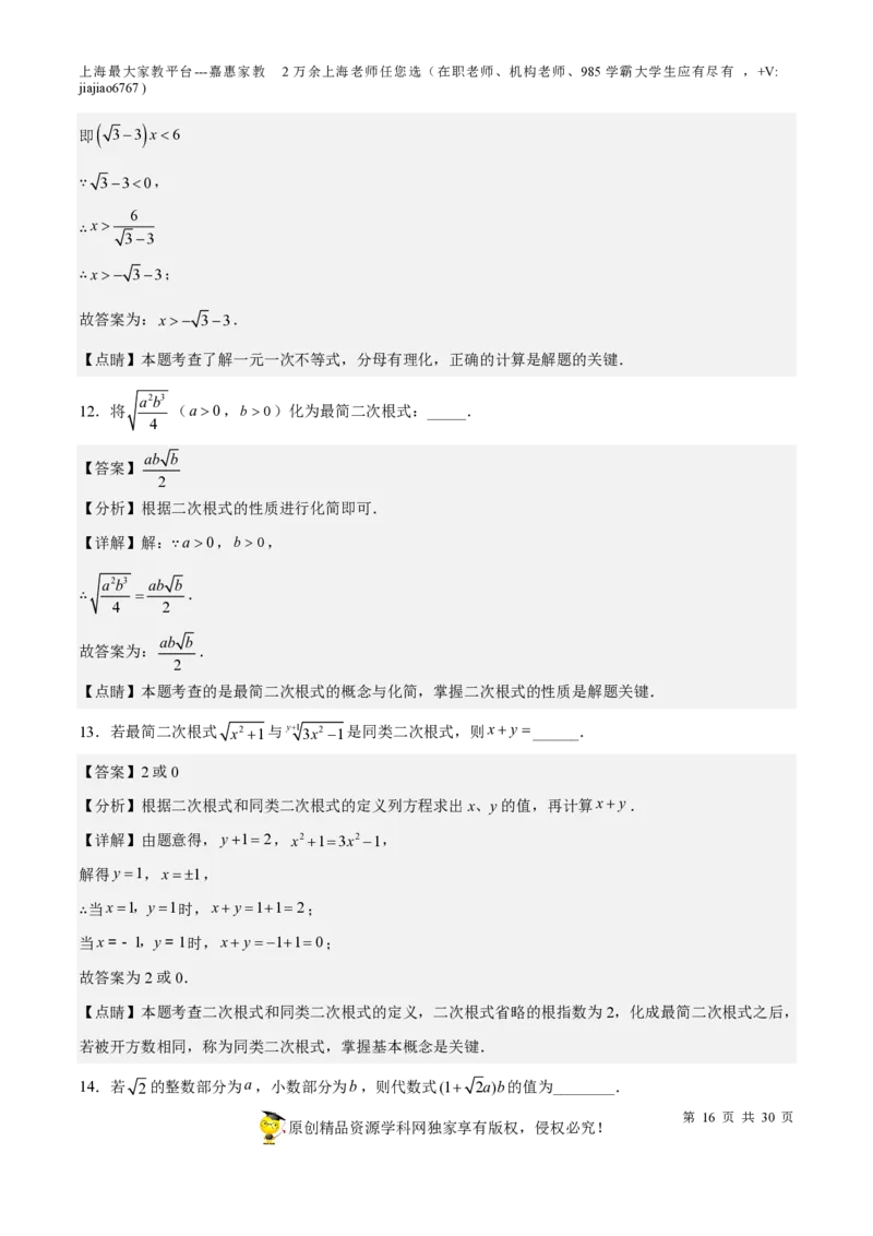 专题11二次根式-备战2023年中考数学一轮复习考点帮（上海专用）（解析版）_0122026上海中考一模二模真题试卷_2026年上海一模_上海1500初中高中试卷_初中_九年级_下学期_4：模拟卷多