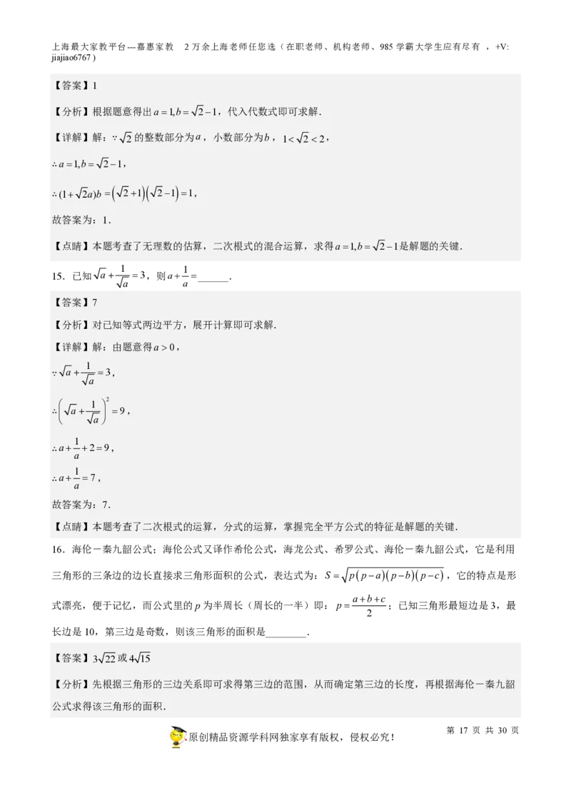 专题11二次根式-备战2023年中考数学一轮复习考点帮（上海专用）（解析版）_0122026上海中考一模二模真题试卷_2026年上海一模_上海1500初中高中试卷_初中_九年级_下学期_4：模拟卷多