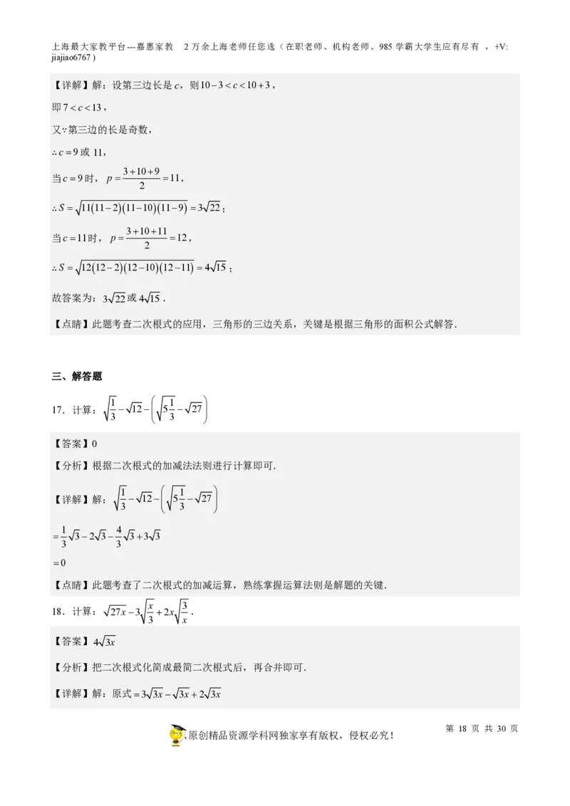 专题11二次根式-备战2023年中考数学一轮复习考点帮（上海专用）（解析版）_0122026上海中考一模二模真题试卷_2026年上海一模_上海1500初中高中试卷_初中_九年级_下学期_4：模拟卷多