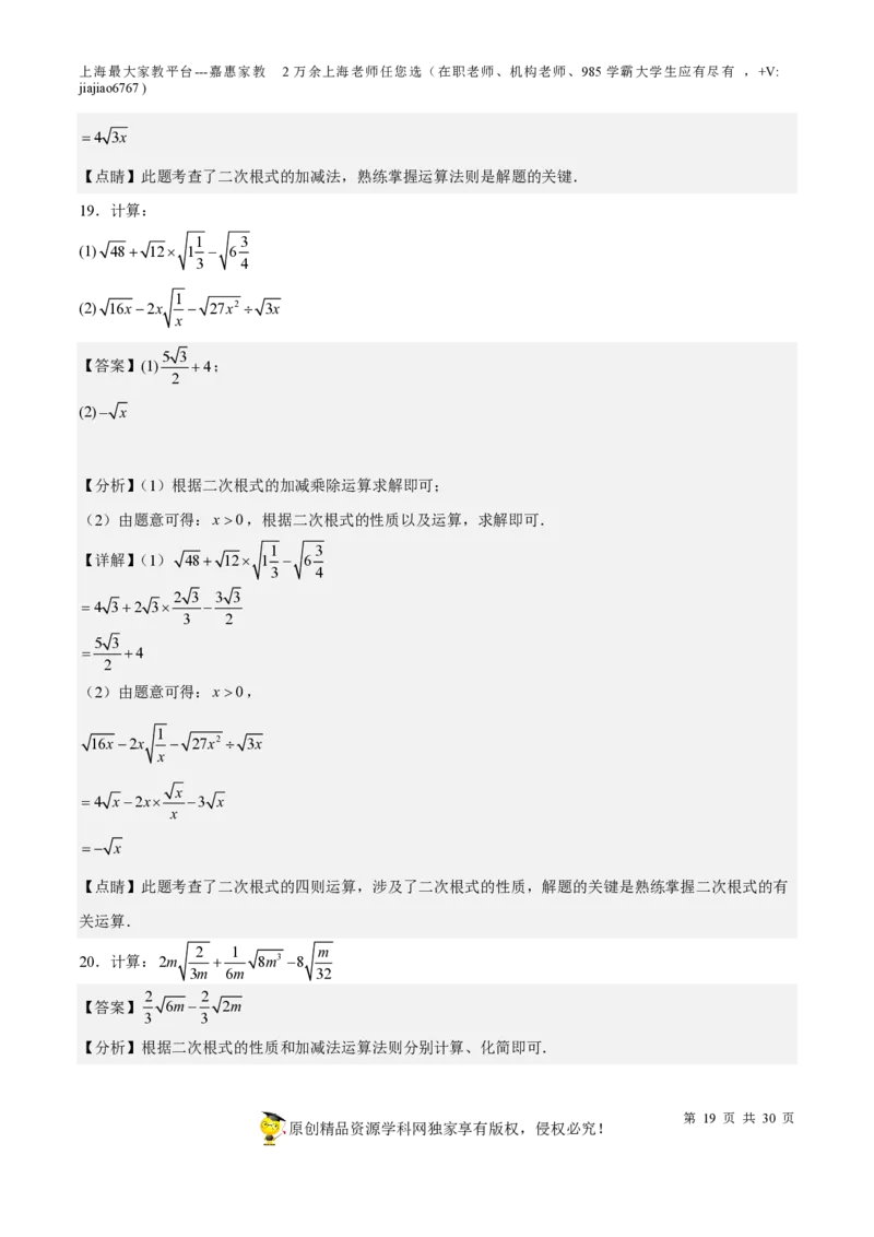 专题11二次根式-备战2023年中考数学一轮复习考点帮（上海专用）（解析版）_0122026上海中考一模二模真题试卷_2026年上海一模_上海1500初中高中试卷_初中_九年级_下学期_4：模拟卷多