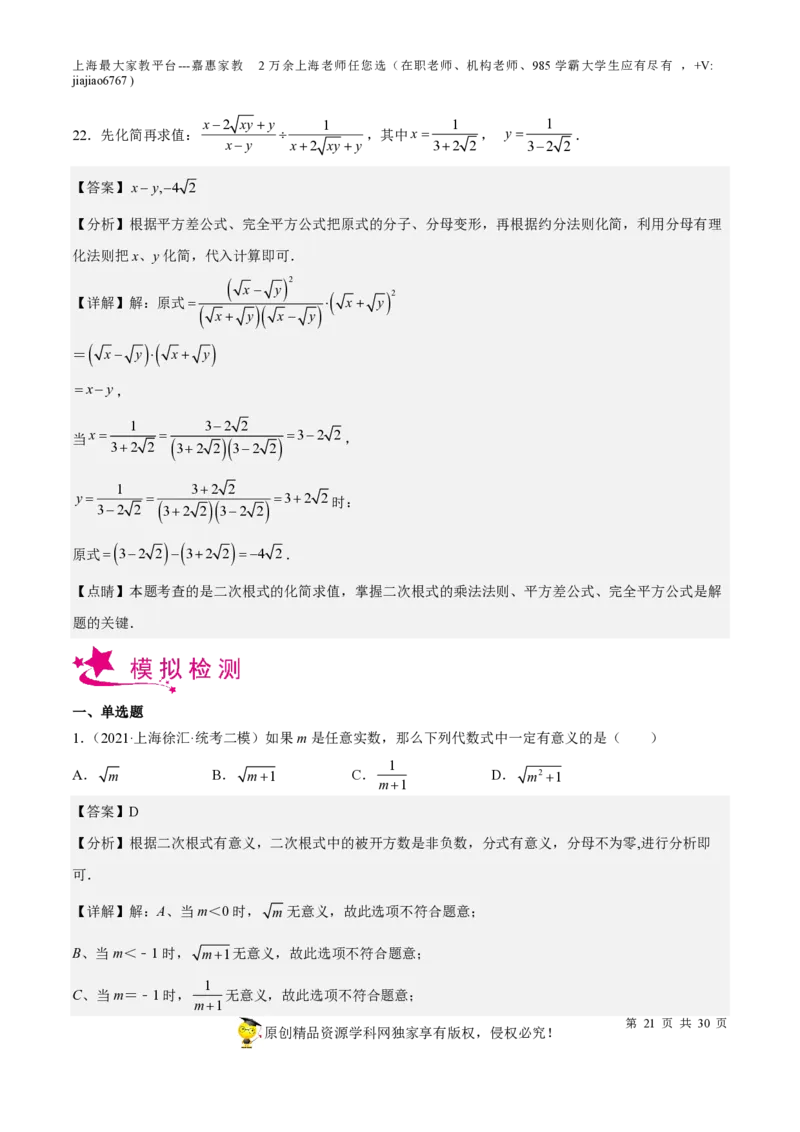 专题11二次根式-备战2023年中考数学一轮复习考点帮（上海专用）（解析版）_0122026上海中考一模二模真题试卷_2026年上海一模_上海1500初中高中试卷_初中_九年级_下学期_4：模拟卷多