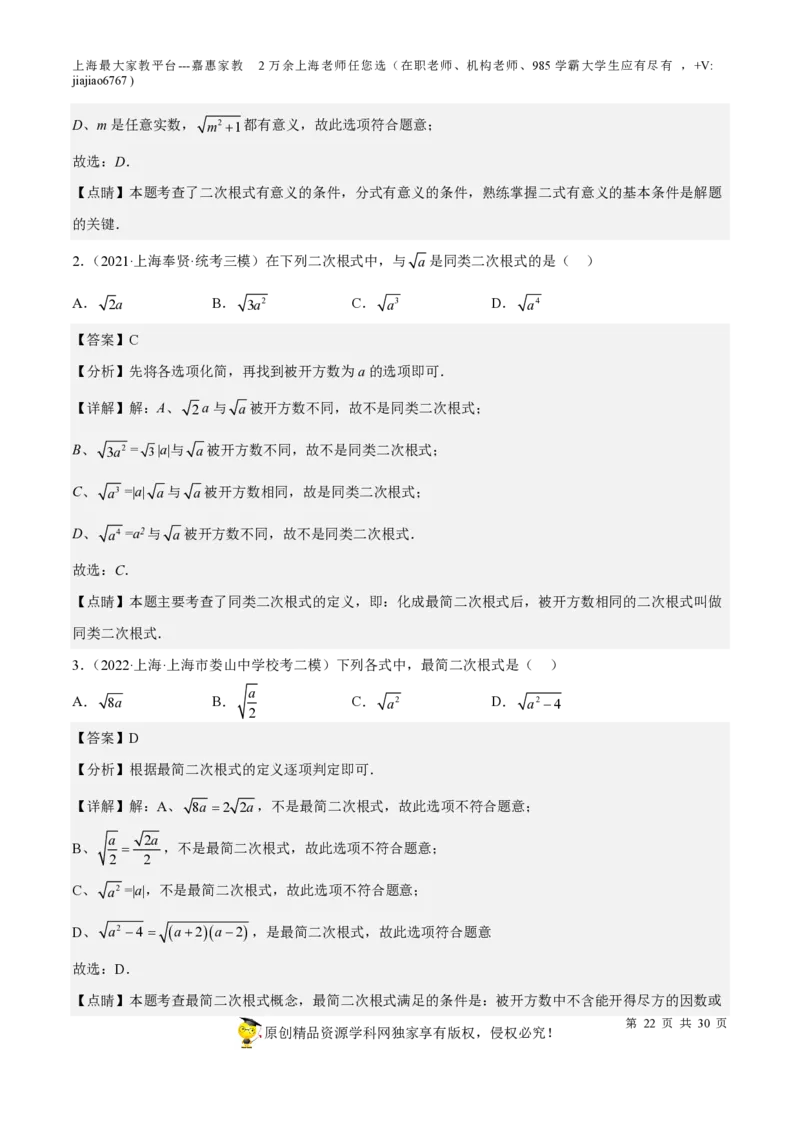专题11二次根式-备战2023年中考数学一轮复习考点帮（上海专用）（解析版）_0122026上海中考一模二模真题试卷_2026年上海一模_上海1500初中高中试卷_初中_九年级_下学期_4：模拟卷多