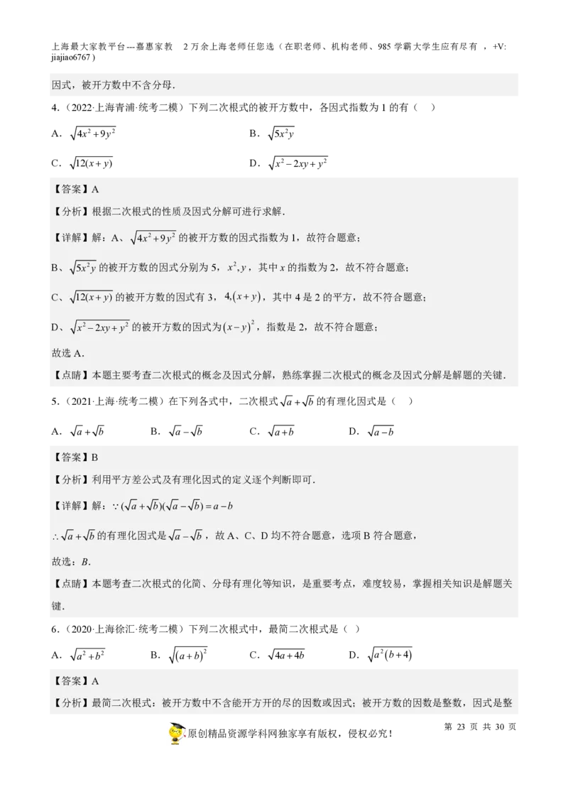 专题11二次根式-备战2023年中考数学一轮复习考点帮（上海专用）（解析版）_0122026上海中考一模二模真题试卷_2026年上海一模_上海1500初中高中试卷_初中_九年级_下学期_4：模拟卷多