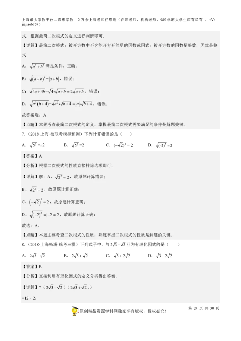 专题11二次根式-备战2023年中考数学一轮复习考点帮（上海专用）（解析版）_0122026上海中考一模二模真题试卷_2026年上海一模_上海1500初中高中试卷_初中_九年级_下学期_4：模拟卷多