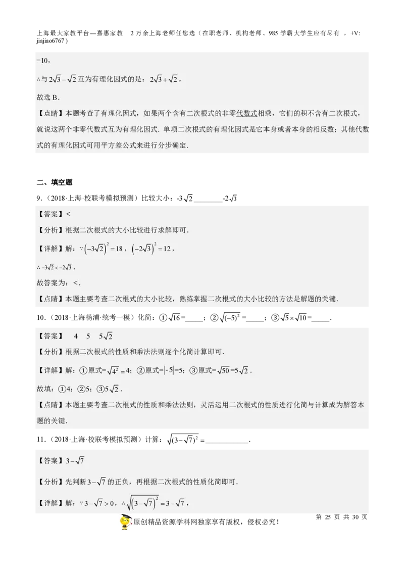 专题11二次根式-备战2023年中考数学一轮复习考点帮（上海专用）（解析版）_0122026上海中考一模二模真题试卷_2026年上海一模_上海1500初中高中试卷_初中_九年级_下学期_4：模拟卷多