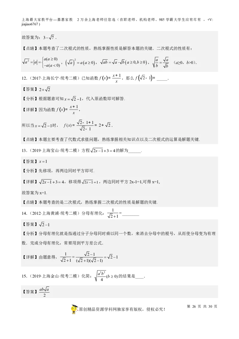 专题11二次根式-备战2023年中考数学一轮复习考点帮（上海专用）（解析版）_0122026上海中考一模二模真题试卷_2026年上海一模_上海1500初中高中试卷_初中_九年级_下学期_4：模拟卷多