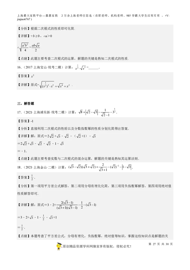 专题11二次根式-备战2023年中考数学一轮复习考点帮（上海专用）（解析版）_0122026上海中考一模二模真题试卷_2026年上海一模_上海1500初中高中试卷_初中_九年级_下学期_4：模拟卷多