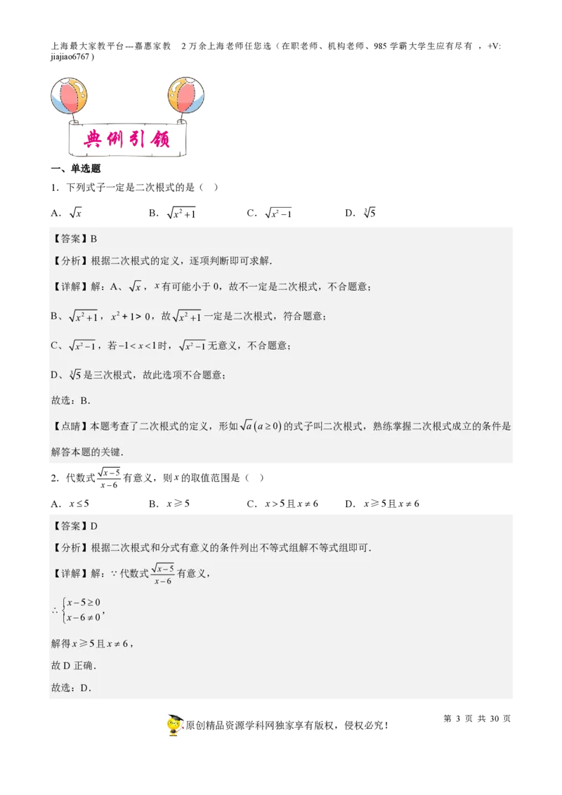 专题11二次根式-备战2023年中考数学一轮复习考点帮（上海专用）（解析版）_0122026上海中考一模二模真题试卷_2026年上海一模_上海1500初中高中试卷_初中_九年级_下学期_4：模拟卷多