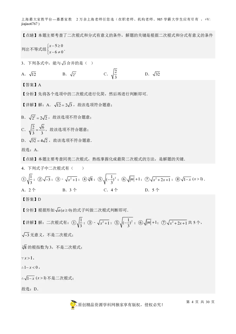 专题11二次根式-备战2023年中考数学一轮复习考点帮（上海专用）（解析版）_0122026上海中考一模二模真题试卷_2026年上海一模_上海1500初中高中试卷_初中_九年级_下学期_4：模拟卷多