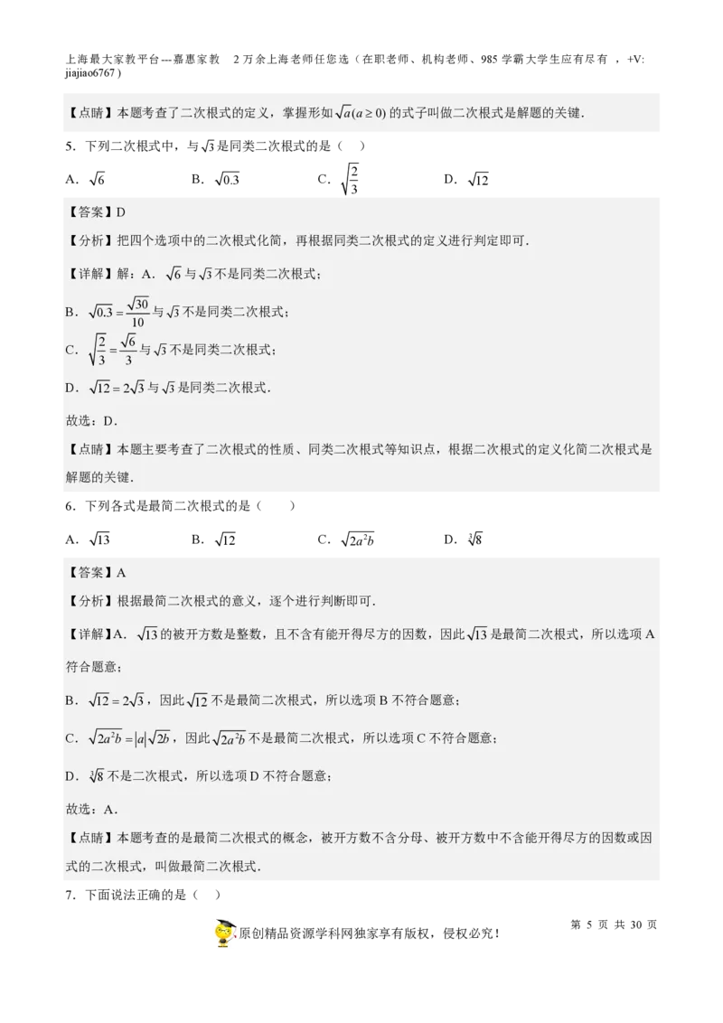 专题11二次根式-备战2023年中考数学一轮复习考点帮（上海专用）（解析版）_0122026上海中考一模二模真题试卷_2026年上海一模_上海1500初中高中试卷_初中_九年级_下学期_4：模拟卷多