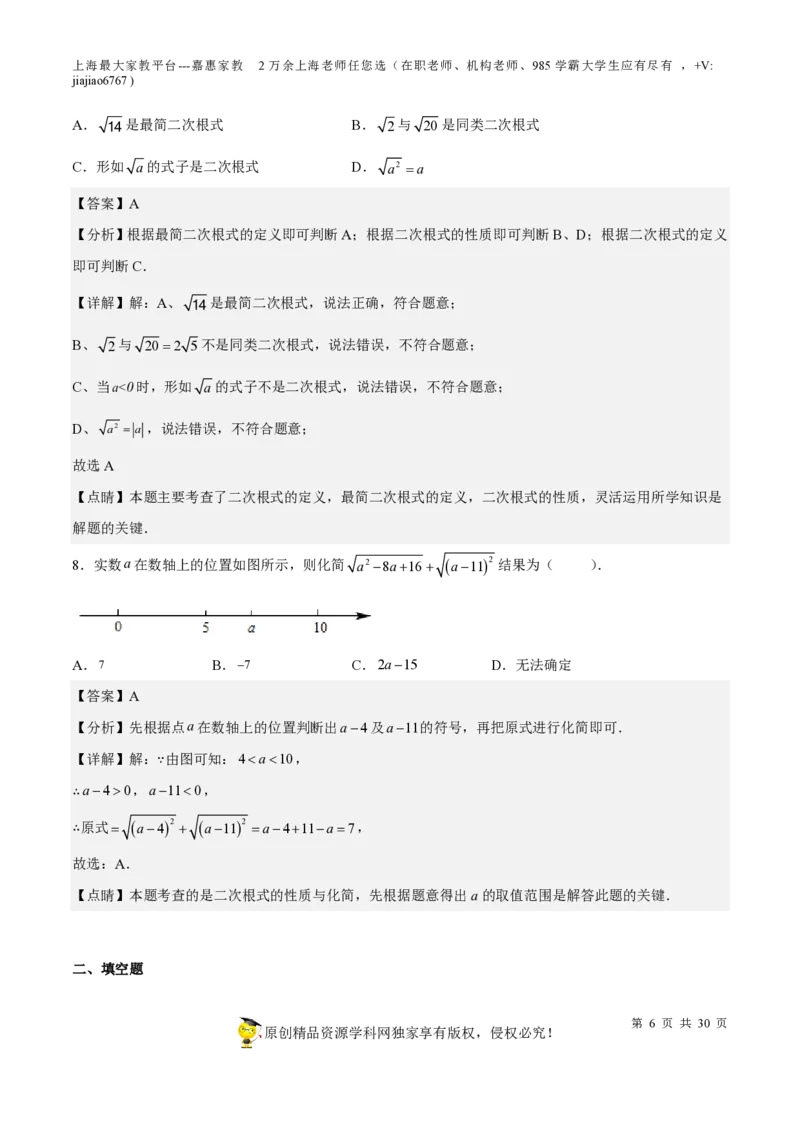 专题11二次根式-备战2023年中考数学一轮复习考点帮（上海专用）（解析版）_0122026上海中考一模二模真题试卷_2026年上海一模_上海1500初中高中试卷_初中_九年级_下学期_4：模拟卷多