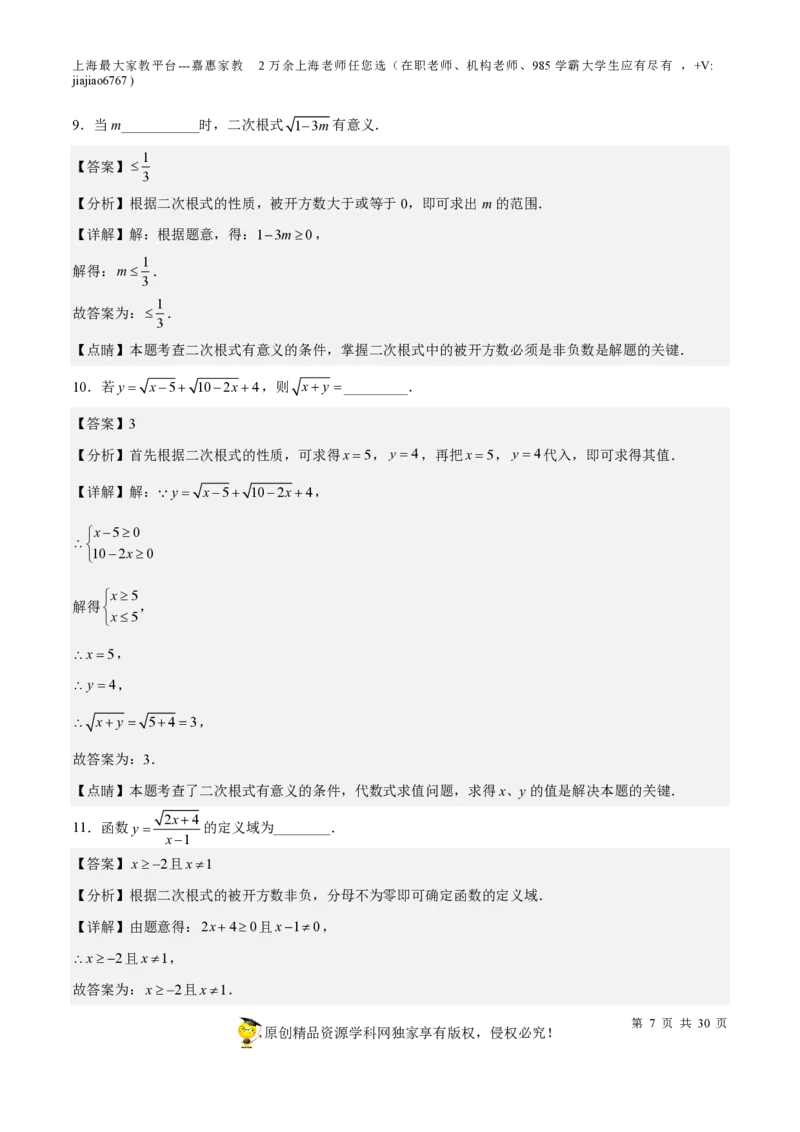 专题11二次根式-备战2023年中考数学一轮复习考点帮（上海专用）（解析版）_0122026上海中考一模二模真题试卷_2026年上海一模_上海1500初中高中试卷_初中_九年级_下学期_4：模拟卷多