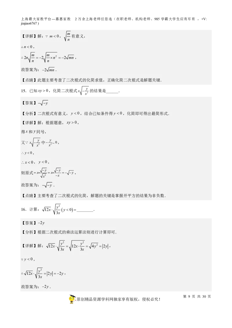 专题11二次根式-备战2023年中考数学一轮复习考点帮（上海专用）（解析版）_0122026上海中考一模二模真题试卷_2026年上海一模_上海1500初中高中试卷_初中_九年级_下学期_4：模拟卷多