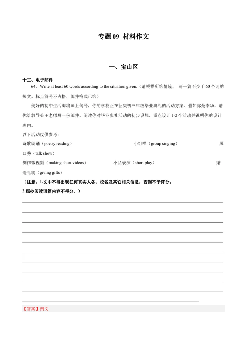 专题09材料作文-学易金卷：2023年中考英语二模试题分项汇编（上海专用）（解析版）_0122026上海中考一模二模真题试卷_2025-2012年_3.上海中考英语一模二模（12-24）_二模（12年无音频）