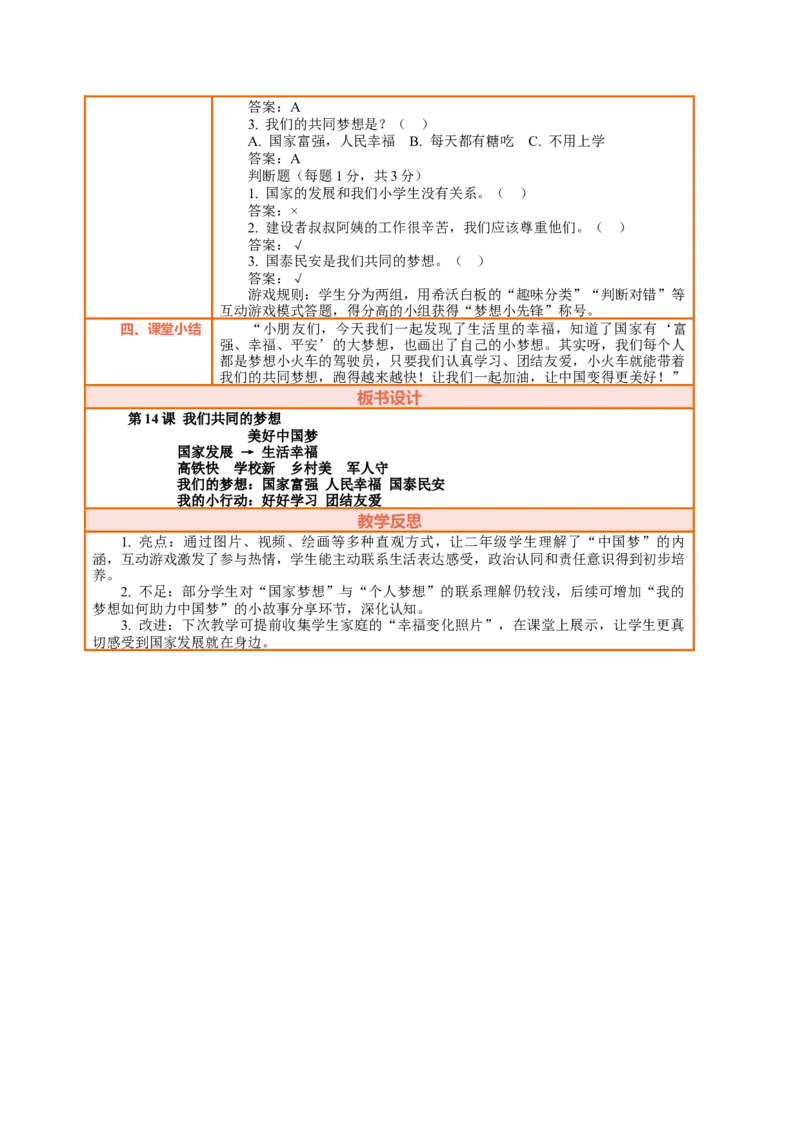 14.1《我们共同的梦想&mdash;&mdash;美好中国梦》教案设计(1)_26新二年级道法下册（统编版）_版本一_部编版道德与法治2下_2026春新版_第三套-wu_01课件+教案+习题第1套