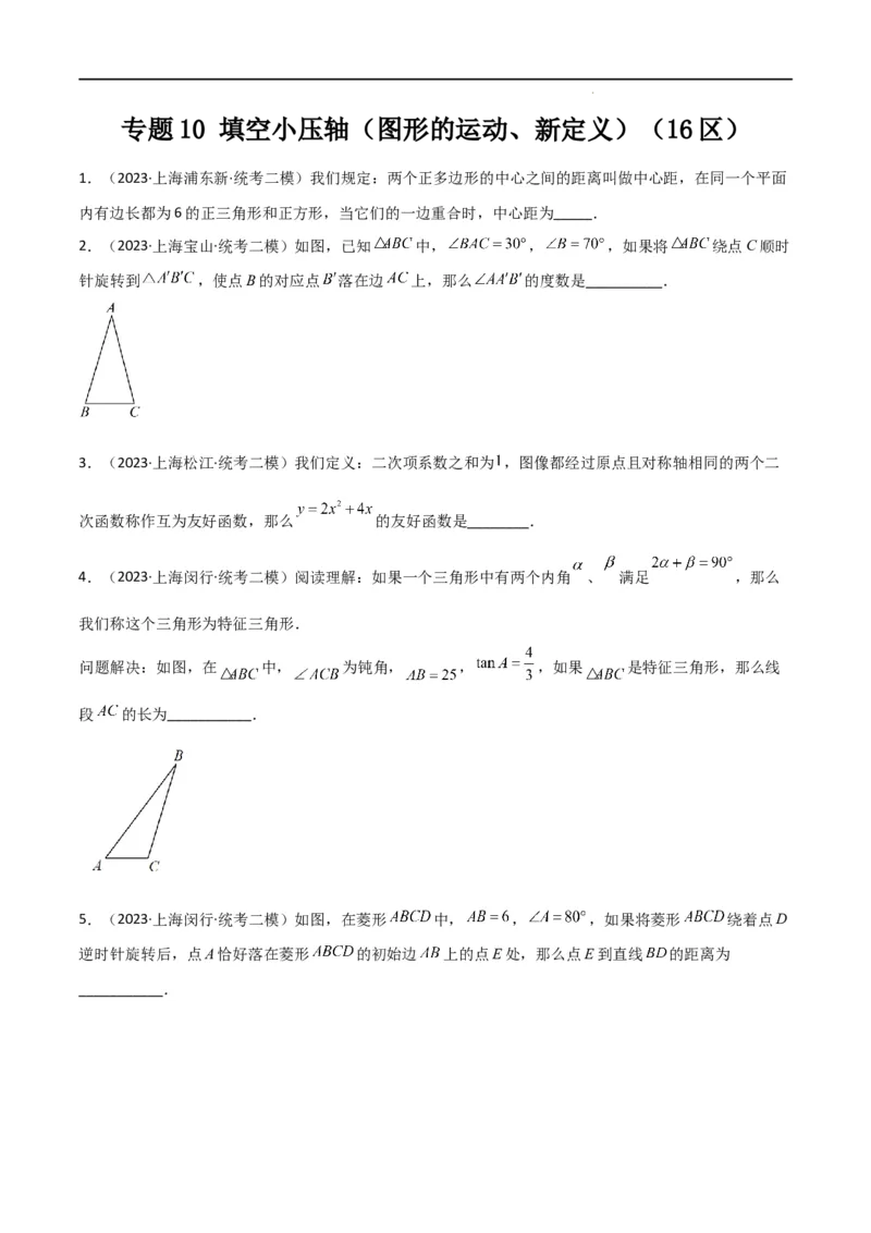 专题10填空小压轴（图形的运动、新定义）（16区）（原卷版）_0122026上海中考一模二模真题试卷_2025-2012年_2.上海中考数学一模二模（12-24）_二模