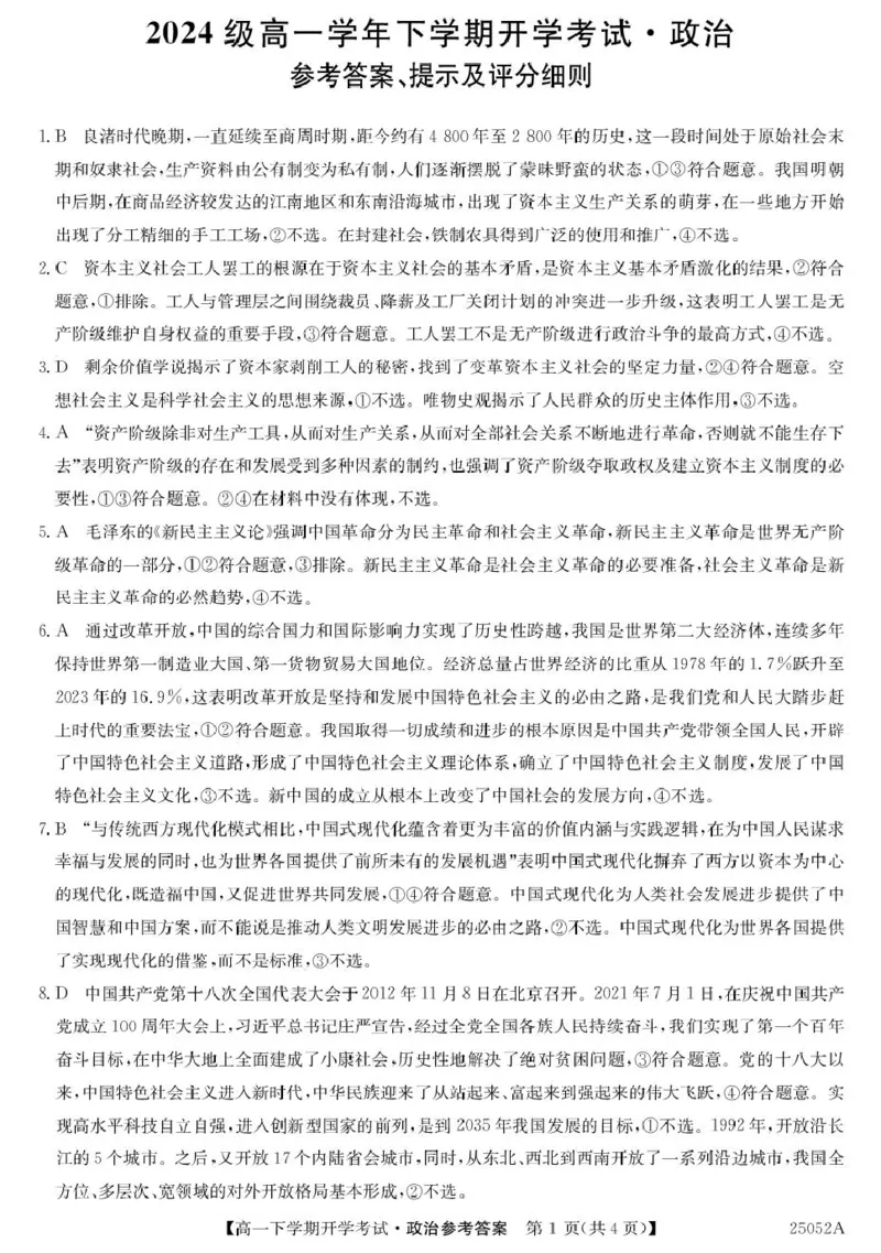 安徽省部分地市2024-2025学年高一下学期开学考试政治试题25052A高一联考-政治DA(1)_2025年03月试卷_0318安徽省部分地市2024-2025学年高一下学期开学考试