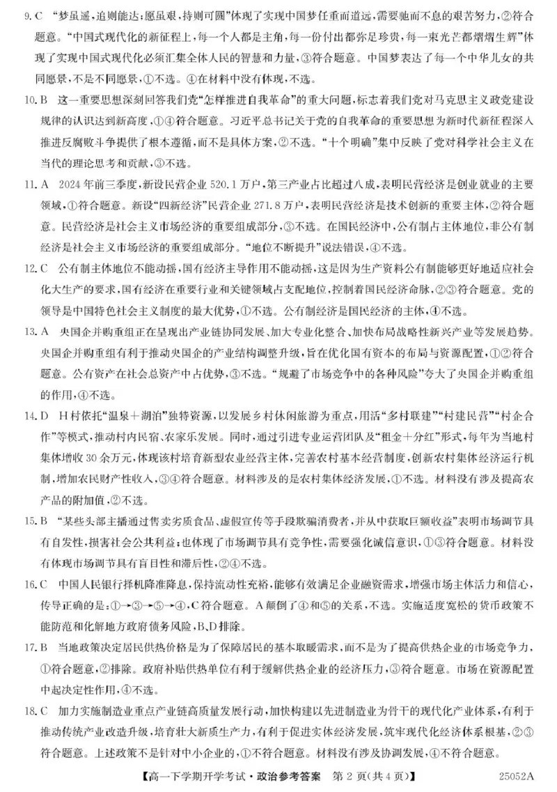 安徽省部分地市2024-2025学年高一下学期开学考试政治试题25052A高一联考-政治DA(1)_2025年03月试卷_0318安徽省部分地市2024-2025学年高一下学期开学考试
