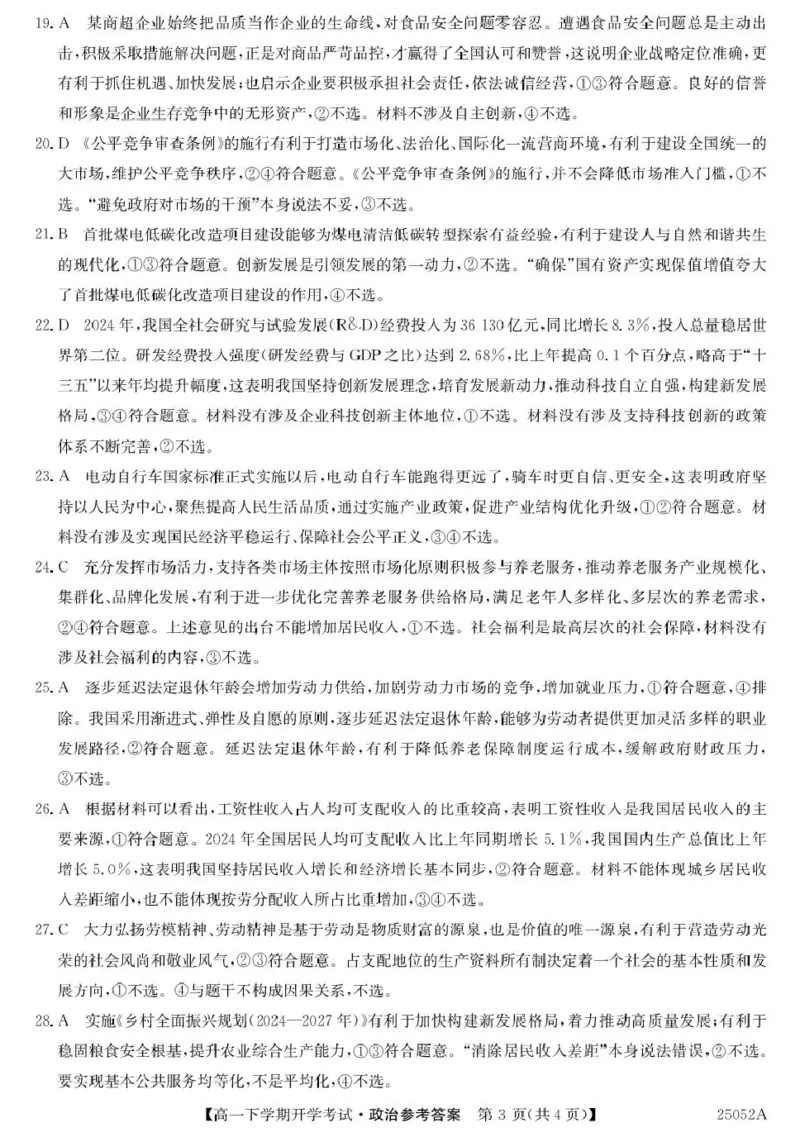 安徽省部分地市2024-2025学年高一下学期开学考试政治试题25052A高一联考-政治DA(1)_2025年03月试卷_0318安徽省部分地市2024-2025学年高一下学期开学考试