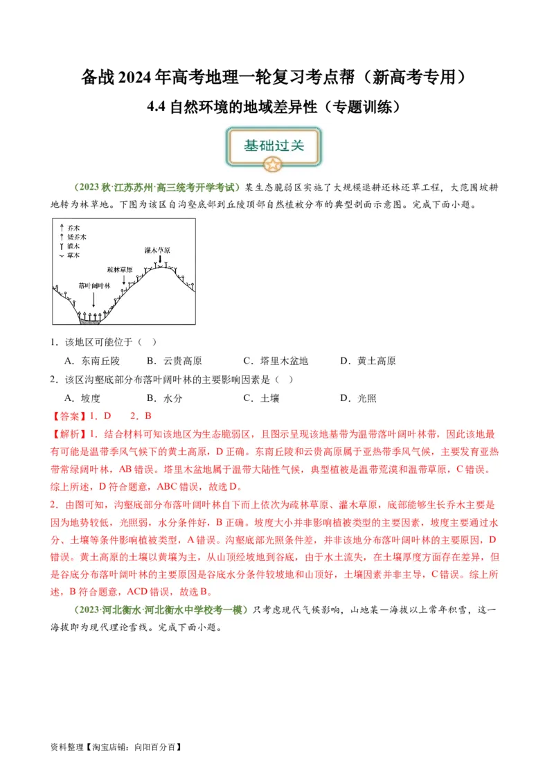 4.4自然环境的地域差异性（练习）（解析版）_新高考复习资料_2024年新高考复习资料_一轮复习资料_完备战2024年高考地理一轮复习考点帮（新高考专用）_第二部分自然地理
