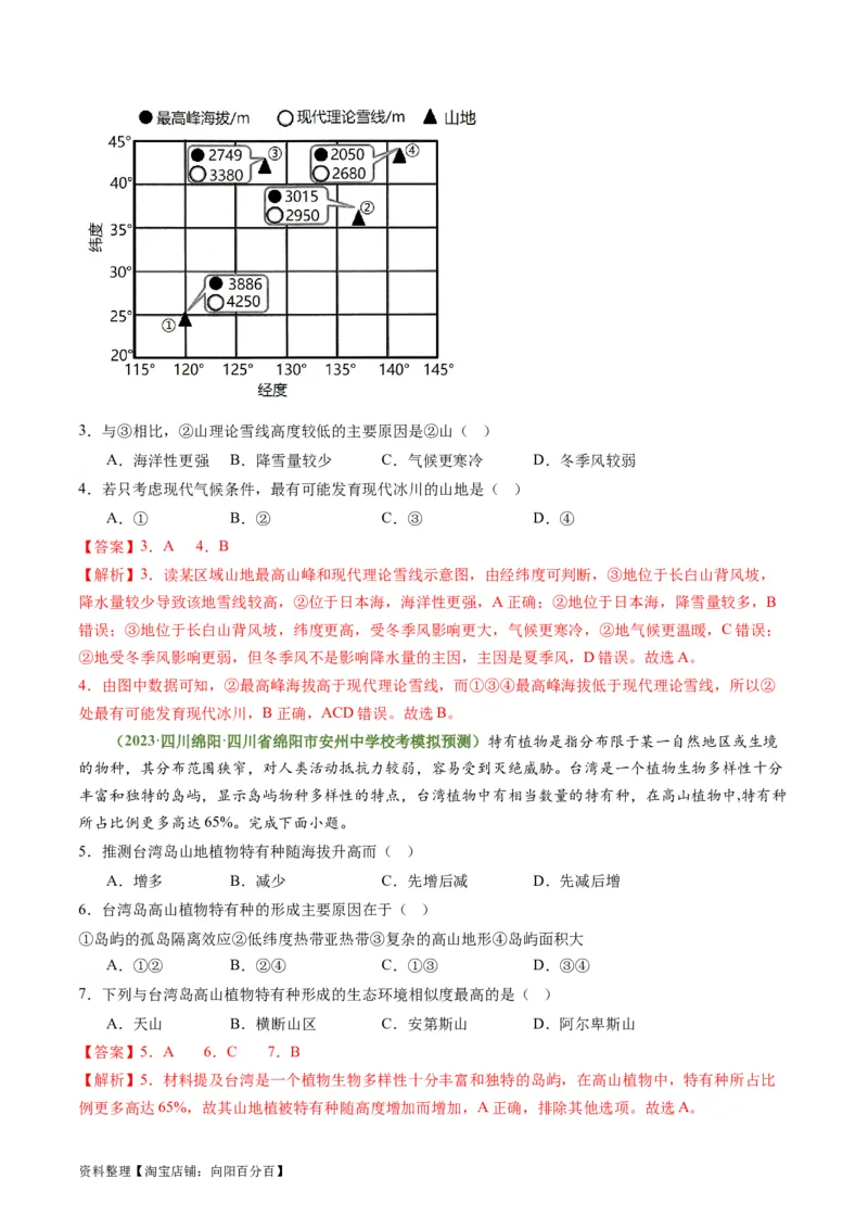 4.4自然环境的地域差异性（练习）（解析版）_新高考复习资料_2024年新高考复习资料_一轮复习资料_完备战2024年高考地理一轮复习考点帮（新高考专用）_第二部分自然地理