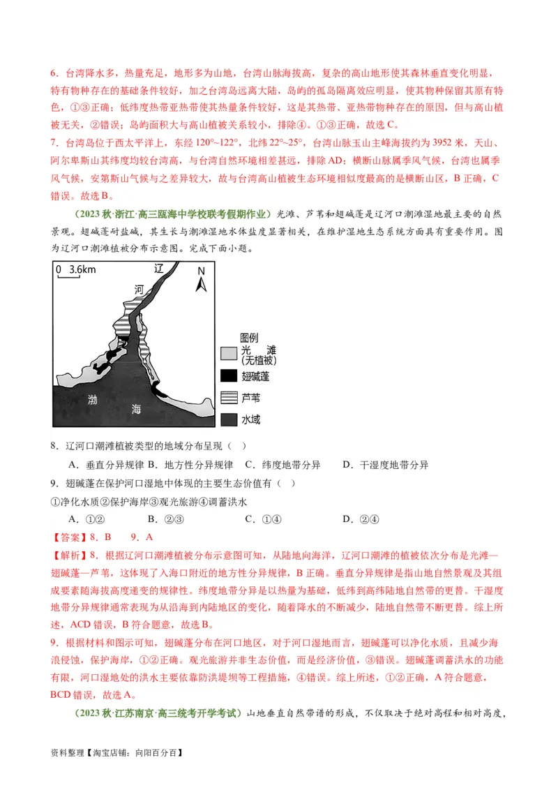 4.4自然环境的地域差异性（练习）（解析版）_新高考复习资料_2024年新高考复习资料_一轮复习资料_完备战2024年高考地理一轮复习考点帮（新高考专用）_第二部分自然地理