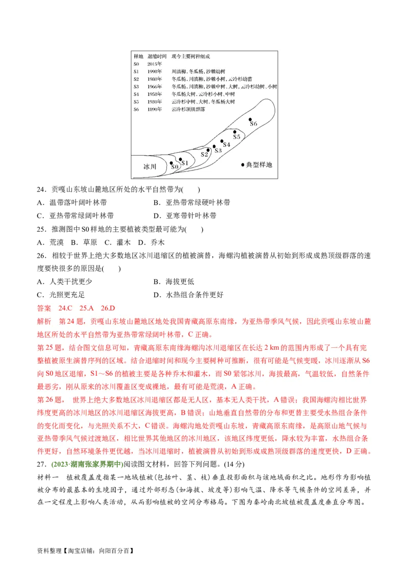 4.4自然环境的地域差异性（练习）（解析版）_新高考复习资料_2024年新高考复习资料_一轮复习资料_完备战2024年高考地理一轮复习考点帮（新高考专用）_第二部分自然地理