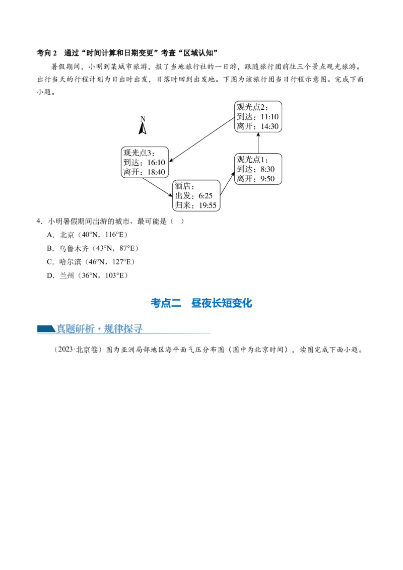 专题02地球运动规律（讲义）（原卷版）_新高考复习资料_2024年新高考复习资料_二轮复习资料_2024年高考地理二轮复习讲练测（新教材新高考）_配套讲义