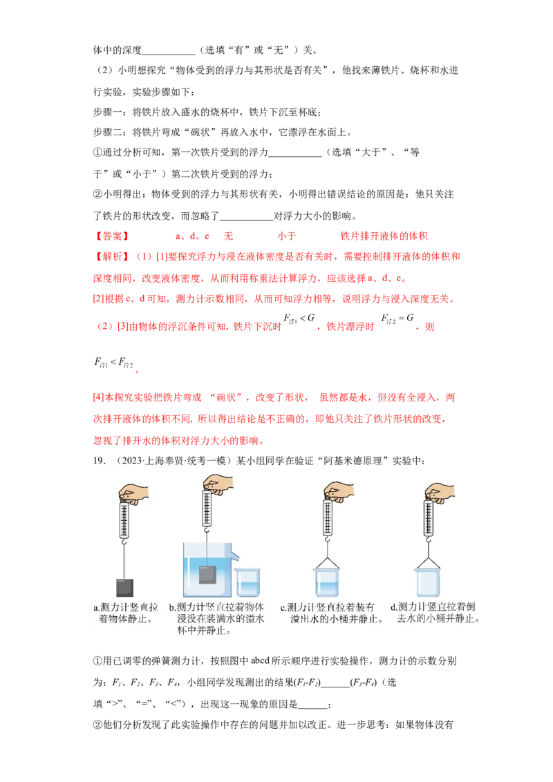 专题09-浮力（提升题）-学易金卷：2023年中考物理一模试题分项汇编（上海专用）（解析版）_0122026上海中考一模二模真题试卷_2025-2012年_4.上海中考物理一模二模（14-24）_一模