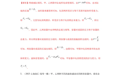 专题09-浮力（提升题）-学易金卷：2023年中考物理一模试题分项汇编（上海专用）（解析版）_0122026上海中考一模二模真题试卷_2025-2012年_4.上海中考物理一模二模（14-24）_一模