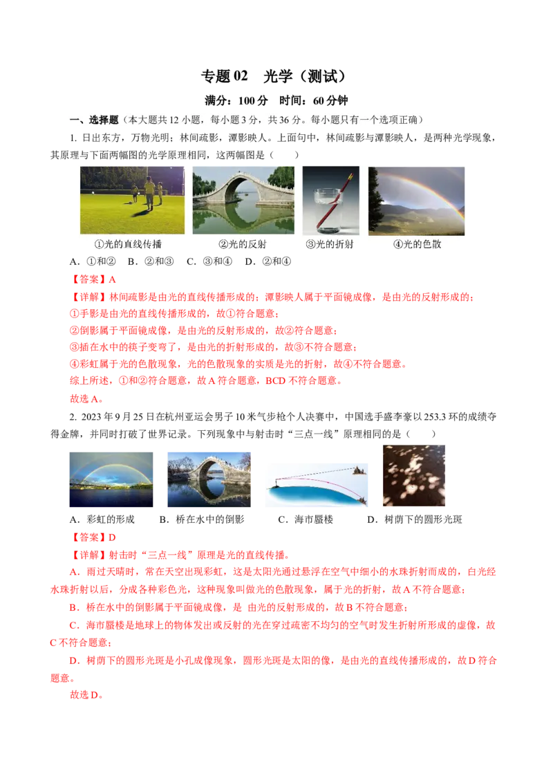专题02光学（测试）(全国通用）解析版_8、物理总复习_8.中考物理总复习_2024年中考复习资料_二轮复习资料_完2024年中考物理二轮复习课件+讲义+练习（全国通用）