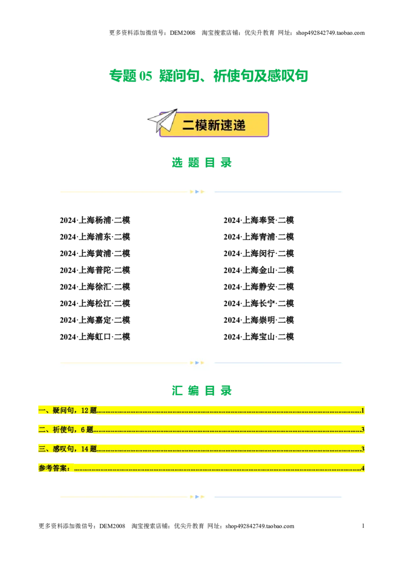专题05疑问句、祈使句及感叹句（16区二模新题速递）（原卷版）-好题汇编2024年中考英语二模试题分类汇编（上海专用）_0122026上海中考一模二模真题试卷_2025-2012年