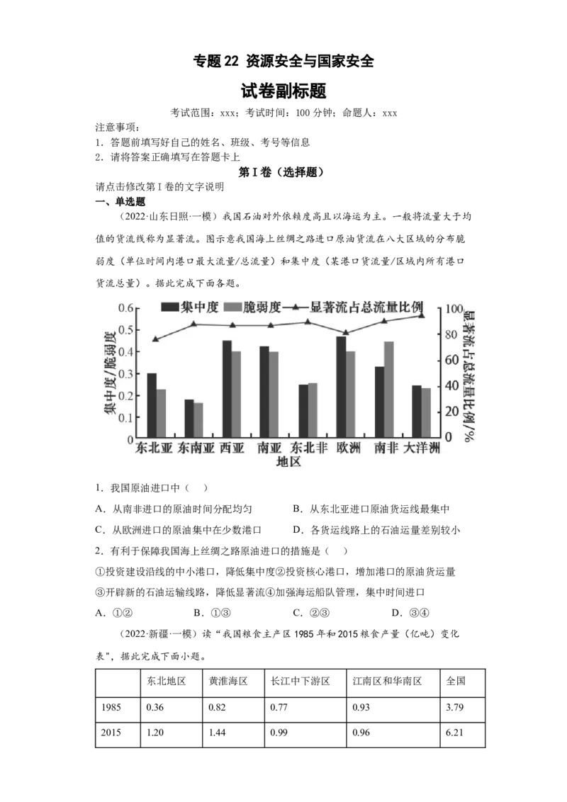 专题22资源安全与国家安全(答案版)_新高考复习资料_2022年新高考复习资料_2022年高考地理全二轮复习高频考点热点专项突破训练_专题22资源安全与国家安全综合训练（原卷版+解析版）