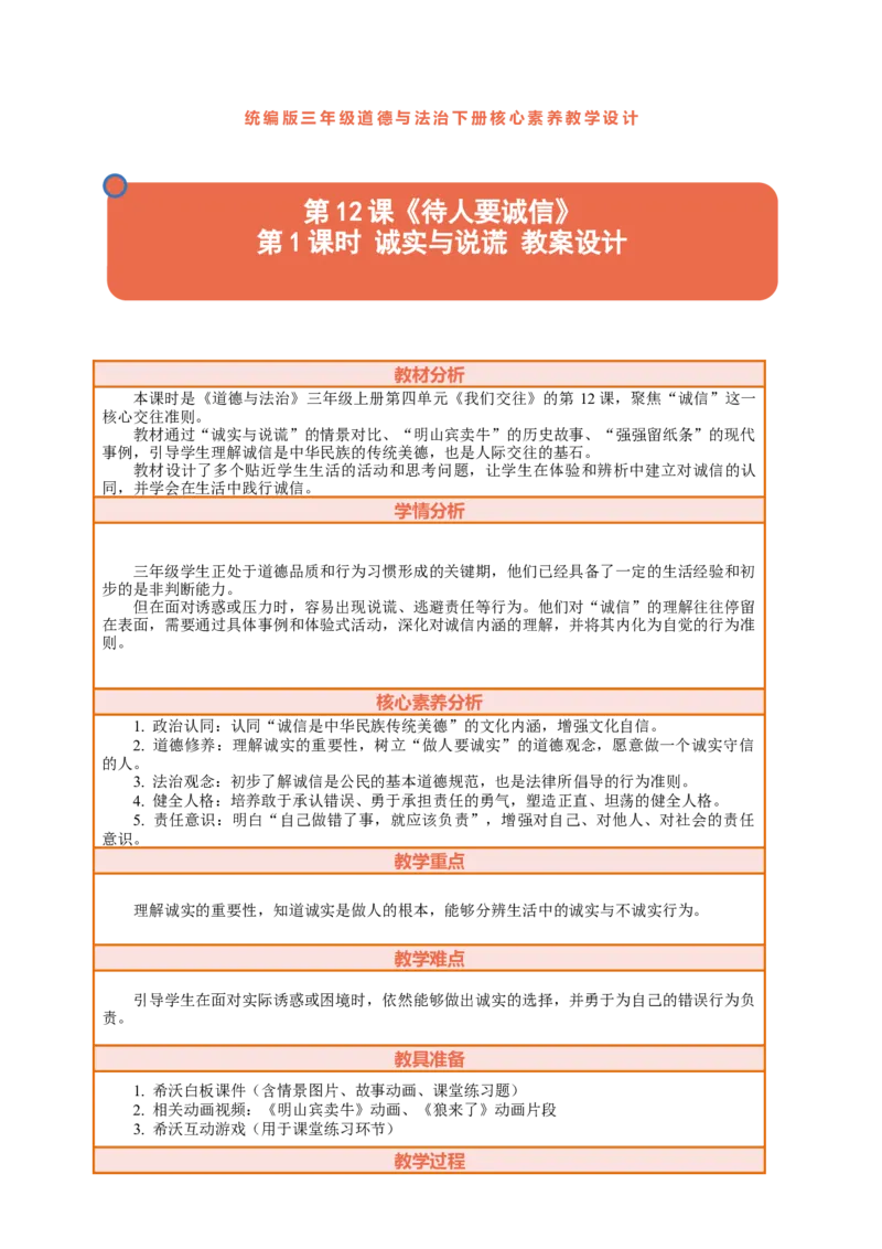 12.1《待人要诚信&mdash;&mdash;诚实与说谎》教案设计_26新三年级道法下册（统编版）_版本一_部编版道德与法治3下_2026春新版_第二套_01.道法3下第2套课件+核心素养教案26春已更完