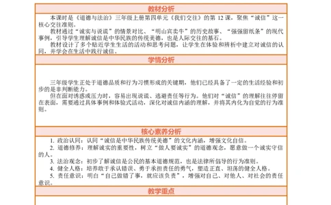 12.1《待人要诚信&mdash;&mdash;诚实与说谎》教案设计_26新三年级道法下册（统编版）_版本一_部编版道德与法治3下_2026春新版_第二套_01.道法3下第2套课件+核心素养教案26春已更完