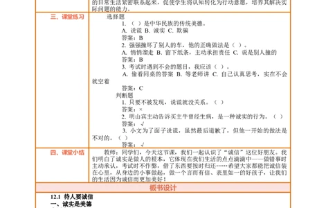 12.1《待人要诚信&mdash;&mdash;诚实与说谎》教案设计_26新三年级道法下册（统编版）_版本一_部编版道德与法治3下_2026春新版_第二套_01.道法3下第2套课件+核心素养教案26春已更完