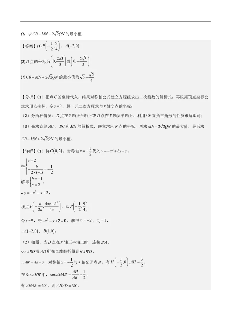 专题09二次函数中线段周长最值及定值问题（八大题型）解析版_0122026上海中考一模二模真题试卷_2026年上海一模_上海1500初中高中试卷_初中_中考数学压轴题（全国通用）