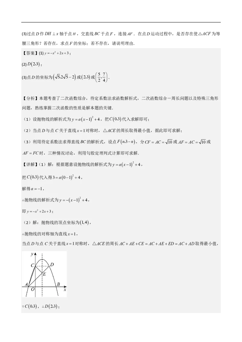 专题09二次函数中线段周长最值及定值问题（八大题型）解析版_0122026上海中考一模二模真题试卷_2026年上海一模_上海1500初中高中试卷_初中_中考数学压轴题（全国通用）