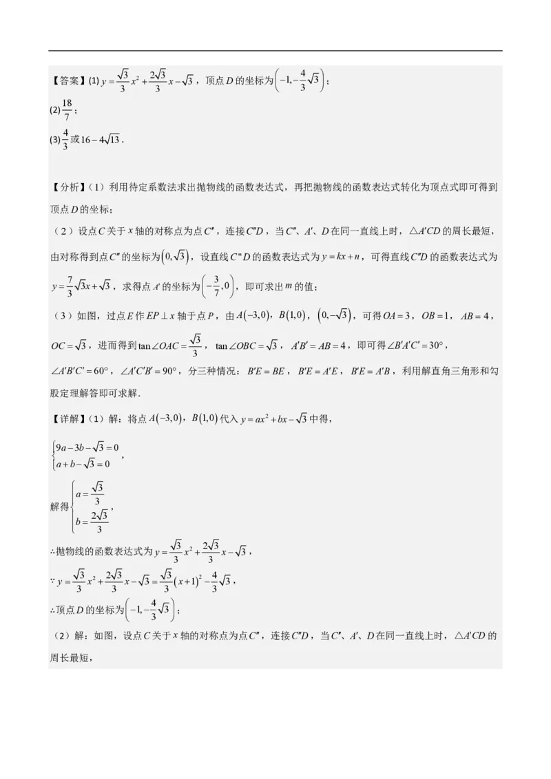专题09二次函数中线段周长最值及定值问题（八大题型）解析版_0122026上海中考一模二模真题试卷_2026年上海一模_上海1500初中高中试卷_初中_中考数学压轴题（全国通用）