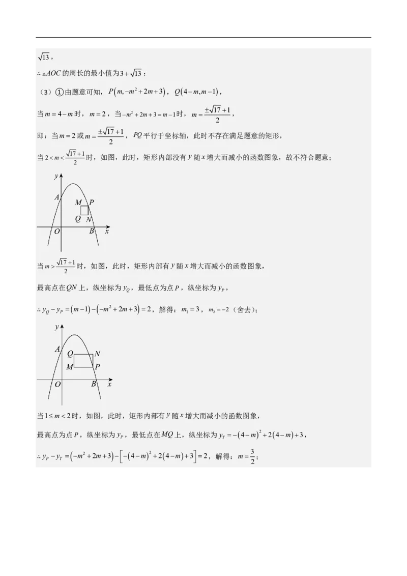 专题09二次函数中线段周长最值及定值问题（八大题型）解析版_0122026上海中考一模二模真题试卷_2026年上海一模_上海1500初中高中试卷_初中_中考数学压轴题（全国通用）